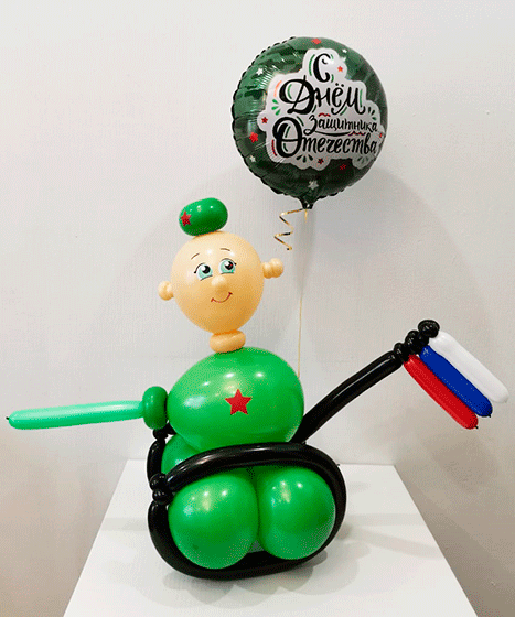 №11.24 Солдат в танке 1600р., 40-50см. Шар круглый 350 руб.