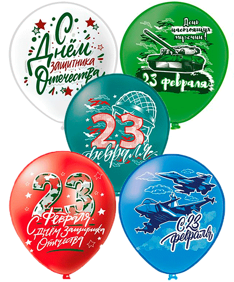 №11.2 Шары на 23 февраля цветные 140 руб., 30-35 см