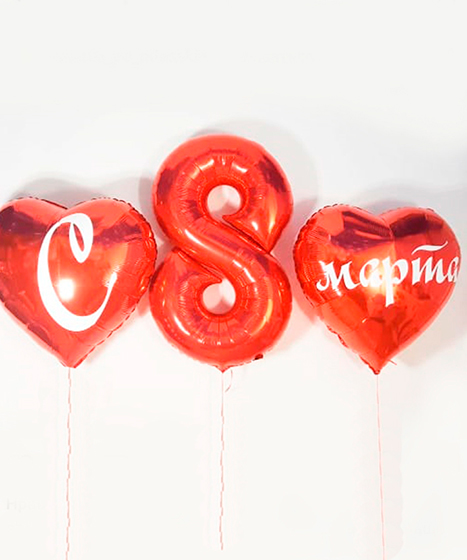 №12.48 Оформление шарами на 8 марта 4500руб.Сердца 90см., цифра 100см