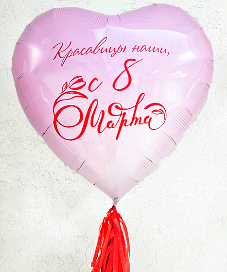 №12.103 Шар седце на 8 арта: 75см - 1400р., 90см - 1700р, цвет и надпись любые
