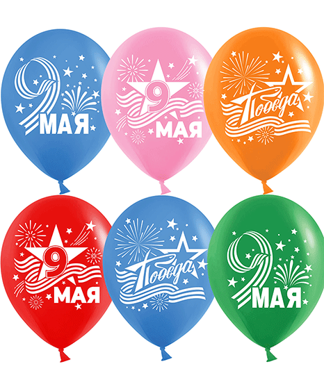 №25.2 Шары на 9 Мая цветные 150 руб/шт