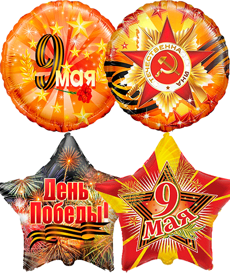 №25.3 Шары на День Победы (звёзды\круги) 400 руб., 45см