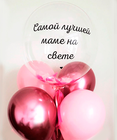 №24.16 Шары для Мамы 2900р.: 4 шарика хром и пастель + шар с перьями и любой надписью. Цвет и количество шаров можно изменить