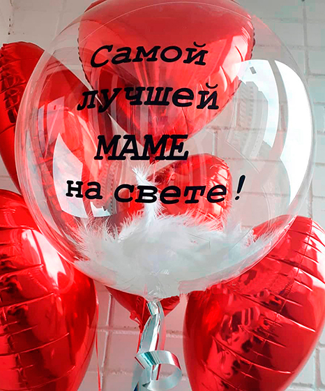 №24.24 Шары для Мамы 4000 руб.: красные сердца 5шт и шар с перьями. Надпись любая.