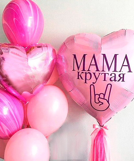 №24.25 Шары для Мамы 3300 руб.: фонтан из 10-и шаров и сердце 75см. Надпись любая.