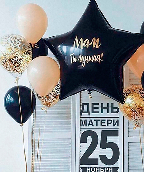 №24.26 Шары для Мамы 2600 руб.: гелиевые шары 6шт и звезда 90см. Надпись любая.