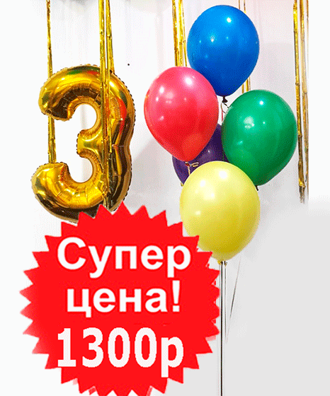№19.6 СУПЕР ЦЕНА 1300р.: 5 шаров стандарт и любая цифра!!! Дествие акции ограничено