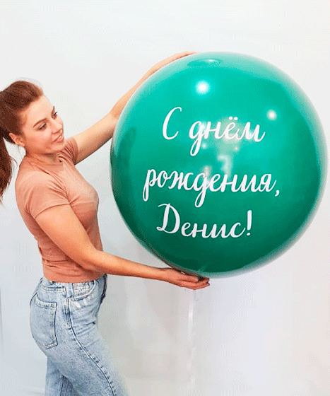 №31.32 Большой шар 1800р - 60-70см., 2500р - 90см. Цвет и надпись любые