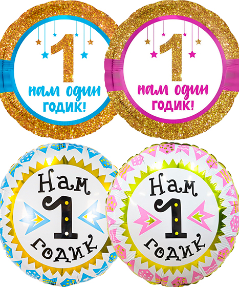 №7.12 Фольгированные шары на 1 год 350 руб/шт., 45см