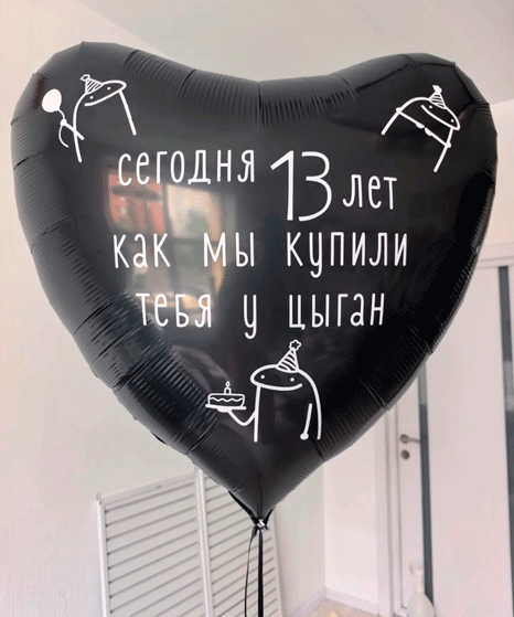 20.1 Сердце 90 см. с прикольной надписью 1800 руб.