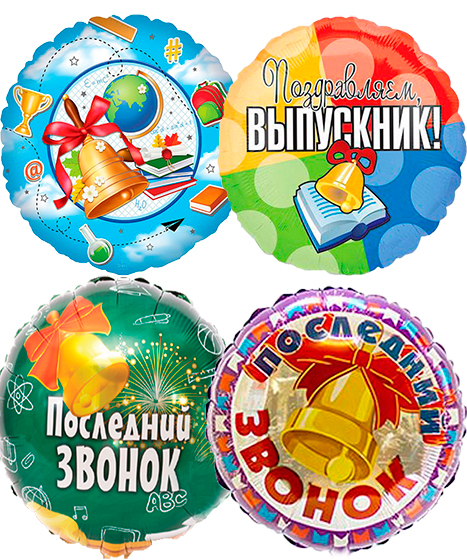 №13.55 Шары на выпускной в школу 350р., 45см
